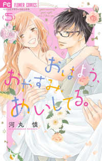 おはよう、おやすみ、あいしてる。　全巻(1-5巻セット・完結)河丸慎【1週間以内発送】