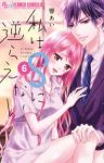 私はSに逆らえない【全6巻完結セット】 響あい