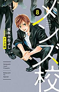 メンズ校[新装版]　全巻(1-8巻セット・完結)和泉かねよし【1週間以内発送】