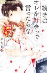続きはオレを好きって言ったらな　全巻(1-5巻セット・完結)京町妃紗【1週間以内発送】