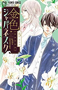 金色ジャパネスク-横濱華恋譚-(1-5巻セット・以下続巻)宮坂香帆【1週間以内発送】