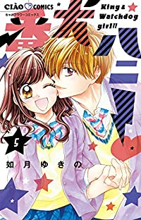 番犬ハニー　全巻(1-5巻セット・完結)如月ゆきの【1週間以内発送】