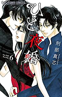 ひと夜婚　全巻(1-6巻セット・完結)刑部真芯【1週間以内発送】