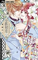 帝都初恋心中【全9巻完結セット】 蜜樹みこ