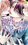望外ヘビーラブ　全巻(1-4巻セット・完結)島袋ユミ【1週間以内発送】