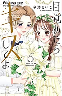 目覚めたらキスしてよ　全巻(1-5巻セット・完結)今澤まいこ【1週間以内発送】