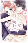 社内マリッジハニー　全巻(1-9巻セット・完結)藤原えみ【1週間以内発送】