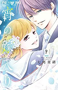 宵の嫁入り　全巻(1-9巻セット・完結)七尾美緒【1週間以内発送】