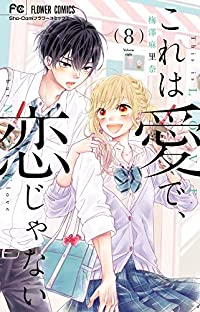 これは愛で、恋じゃない　全巻(1-8巻セット・完結)梅澤麻里奈【1週間以内発送】