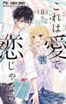 これは愛で、恋じゃない　全巻(1-8巻セット・完結)梅澤麻里奈【1週間以内発送】