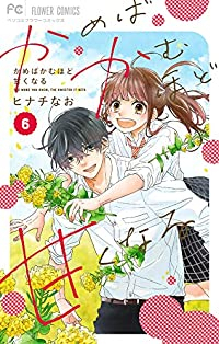 かめばかむほど甘くなる　全巻(1-6巻セット・完結)ヒナチなお【1週間以内発送】