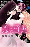 恋と弾丸 (11) 箕野希望