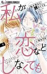 私が恋などしなくても　全巻(1-9巻セット・完結)一井かずみ【1週間以内発送】