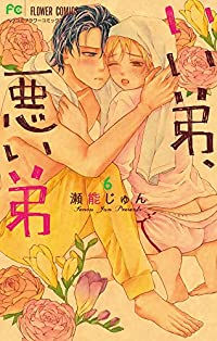 いい弟、悪い弟(1-6巻セット・以下続巻)瀬能じゅん【1週間以内発送】