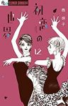 【予約新品】初恋の世界(1-12巻セット)