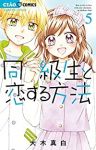 同級生と恋する方法　全巻(1-5巻セット・完結)大木真白【1週間以内発送】