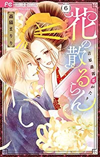 【予約商品】花の散るらん-吉原遊郭恋がたり-(全6巻セット)