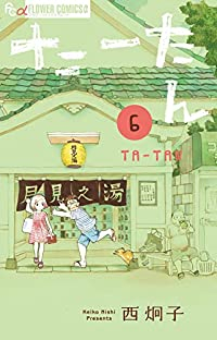 たーたん(1-6巻セット・以下続巻)西炯子【1週間以内発送】