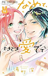 【予約商品】なめて、かじって、ときどき愛でて(全15巻セット)