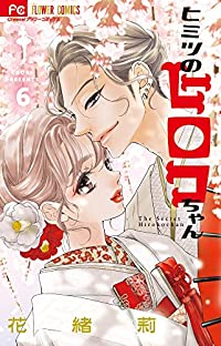 ヒミツのヒロコちゃん　全巻(1-6巻セット・完結)花緒莉【1週間以内発送】