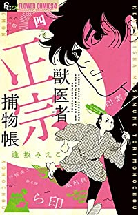 【予約商品】獣医者正宗捕物帳(1-4巻セット)