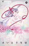 輝夜伝 (12) さいとうちほ