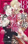 18歳、新妻、不倫します。　全巻(1-11巻セット・完結)わたなべ志穂【1週間以内発送】