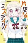 片想いミステイク!(1-9巻セット・以下続巻)森田ゆき【1週間以内発送】