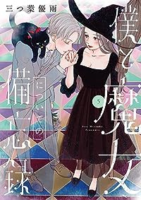 僕と魔女についての備忘録　全巻(1-5巻セット・完結)三つ葉優雨【1週間以内発送】