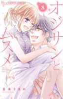 【予約商品】オジサンとムスメ(1-8巻セット)