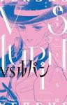 VSルパン(1-7巻セット・以下続巻)さいとうちほ【1週間以内発送】