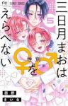 三日月まおは♂♀をえらべない　全巻(1-5巻セット・完結)西野きいな【1週間以内発送】