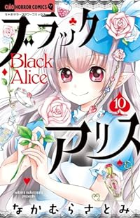 ブラックアリス(1-10巻セット・以下続巻)なかむらさとみ【1週間以内発送】