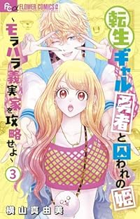 転生ギャル勇者と囚われの姫ーモラハラ義実家を攻略せよー【1-3巻セット】 横山真由美