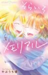 そらいろメモリアル【全3巻完結セット】 やぶうち優