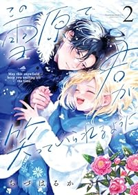 この雪原で君が笑っていられるように 【全2巻セット・以下続巻】/ちづはるか