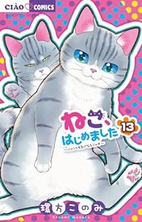 【予約商品】ねこ、はじめました(1-13巻セット)