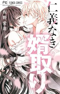 【予約商品】仁義なき婿取り(全16巻セット)