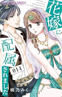 花嫁に配属されました(1-14巻セット・以下続巻)桃乃みく【1週間以内発送】