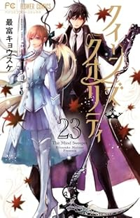 【予約商品】クイーンズ・クオリティ(1-23巻セット)