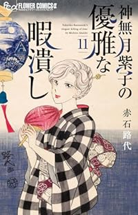 【予約商品】神無月紫子の優雅な暇潰し(1-11巻セット)