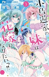 小鳥遊家の妹は花嫁になりたいっ!!【1-3巻セット】 池山田剛