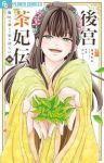 【予約商品】後宮茶妃伝〜寵妃は愛より茶が欲しい〜(1-4巻セット)