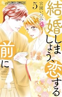 【予約商品】結婚しましょう、恋する前に(1-5巻セット)