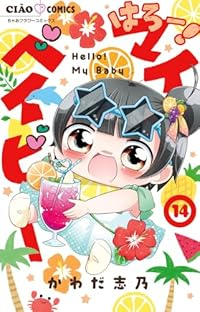 【予約商品】はろー! マイベイビー(1-14巻セット)