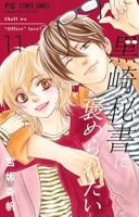 黒崎秘書に褒められたい【1-11巻セット】 宮坂香帆