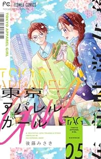 【予約商品】東京アパレルガール(1-5巻セット)