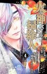 【予約商品】火の神さまの掃除人ですが、いつの間にか花嫁として溺愛されてい(1-4巻セット)