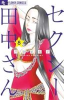 【予約商品】セクシー田中さん(1-8巻セット)