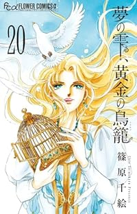 【予約商品】夢の雫、黄金の鳥籠(全20巻セット)